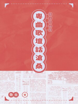 cover image of 粵曲歌壇話滄桑